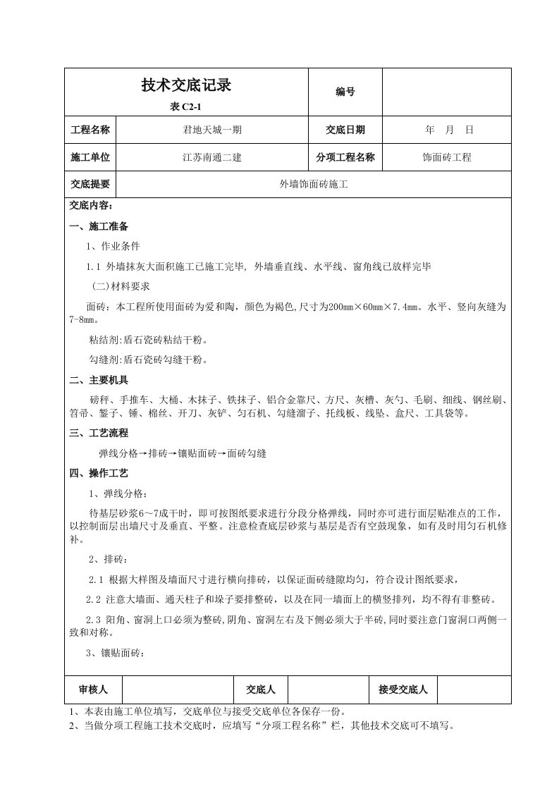 外墙贴砖技术交底记录