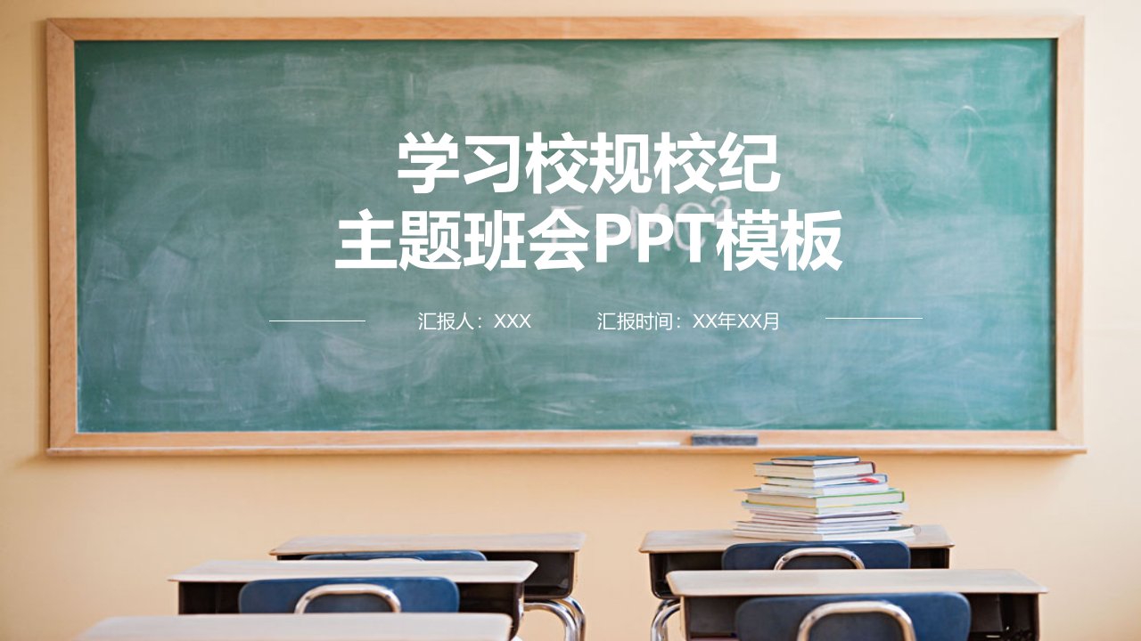 学习校规校纪主题班会教育PPT宣讲课件