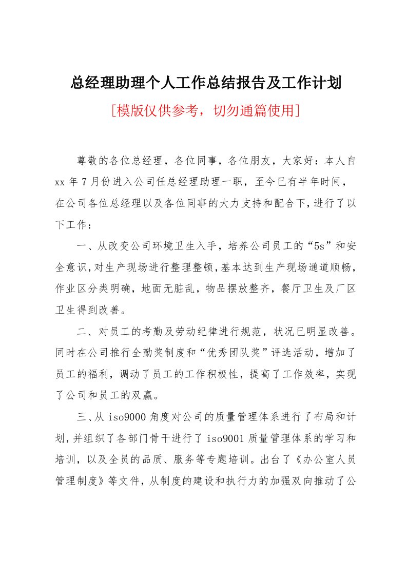 总经理助理个人工作总结报告及工作计划