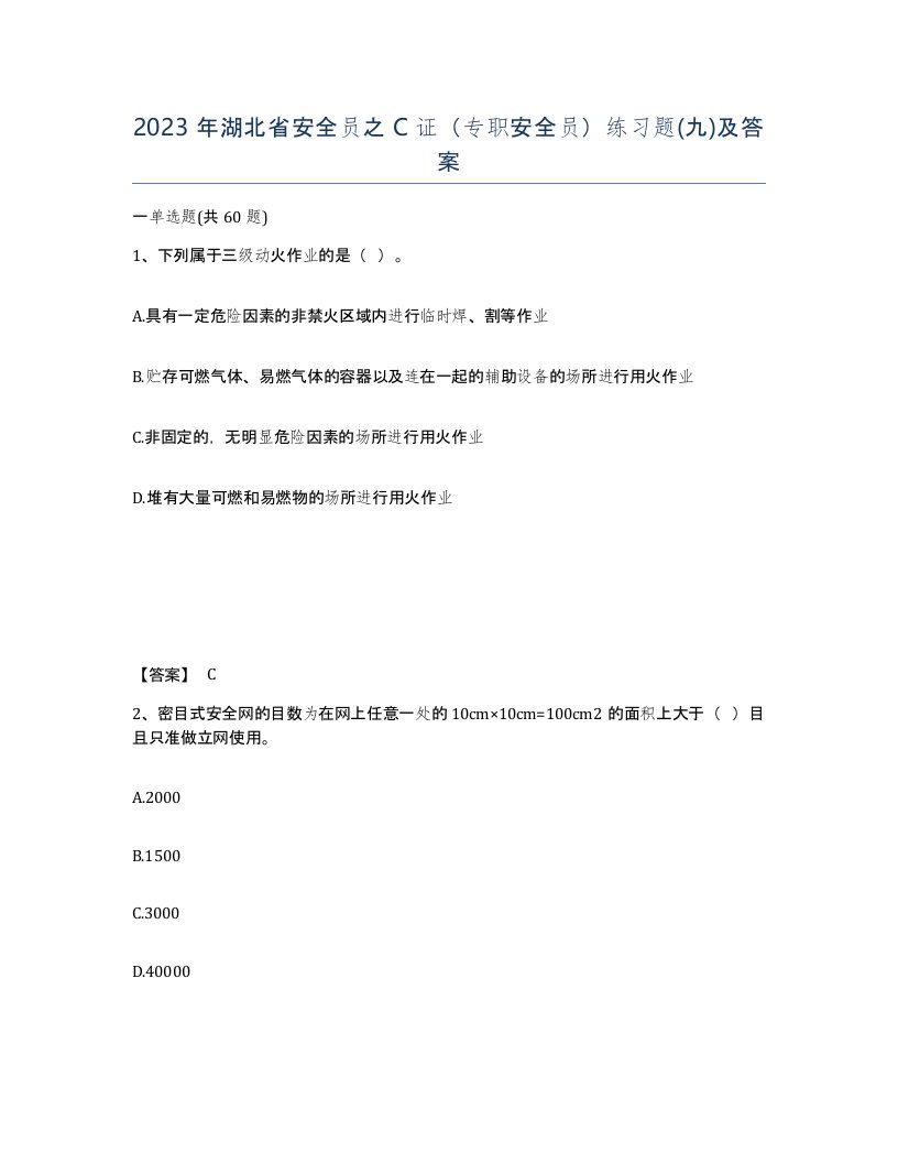 2023年湖北省安全员之C证专职安全员练习题九及答案