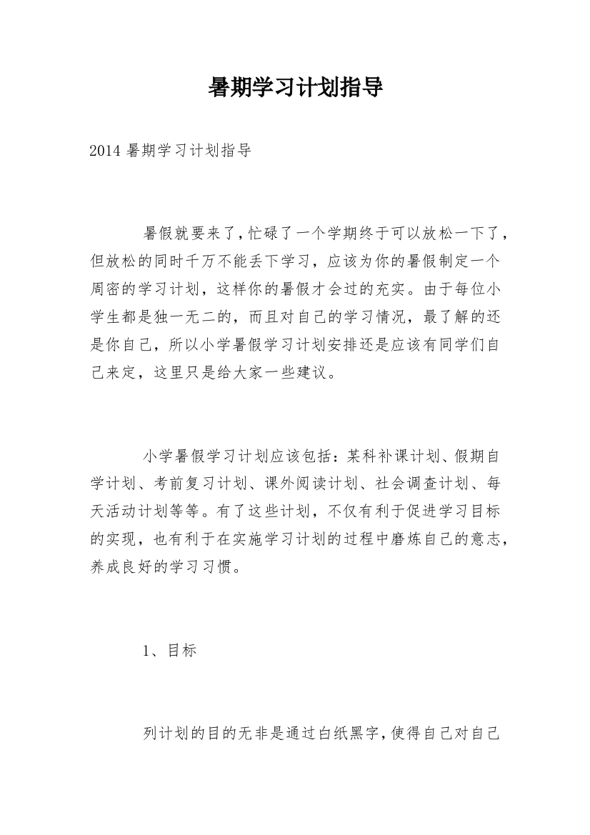 暑期学习计划指导