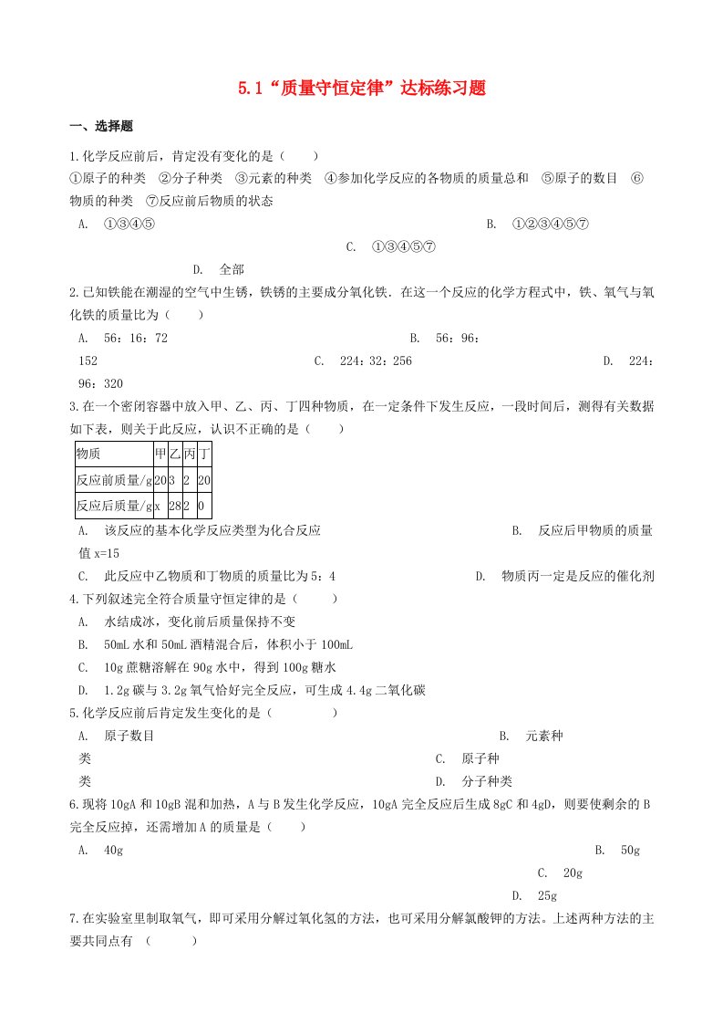 九年级化学上册第五单元化学方程式5.1“质量守恒定律”达标练习题无答案