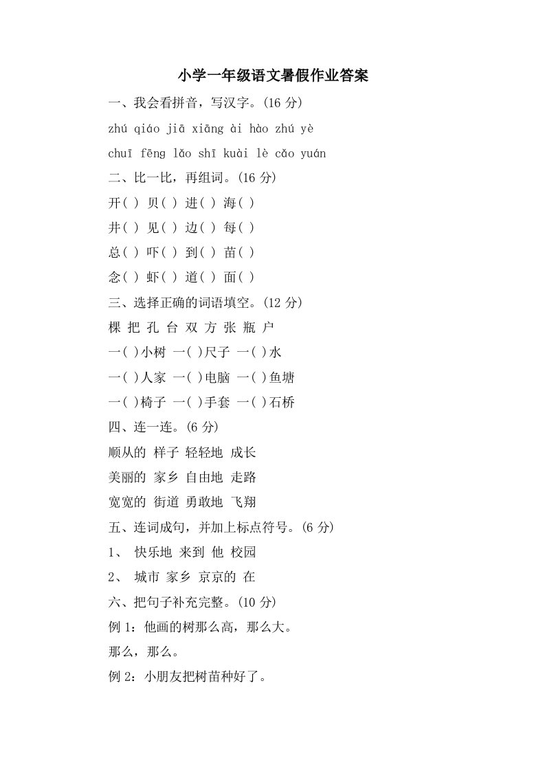 小学一年级语文暑假作业答案