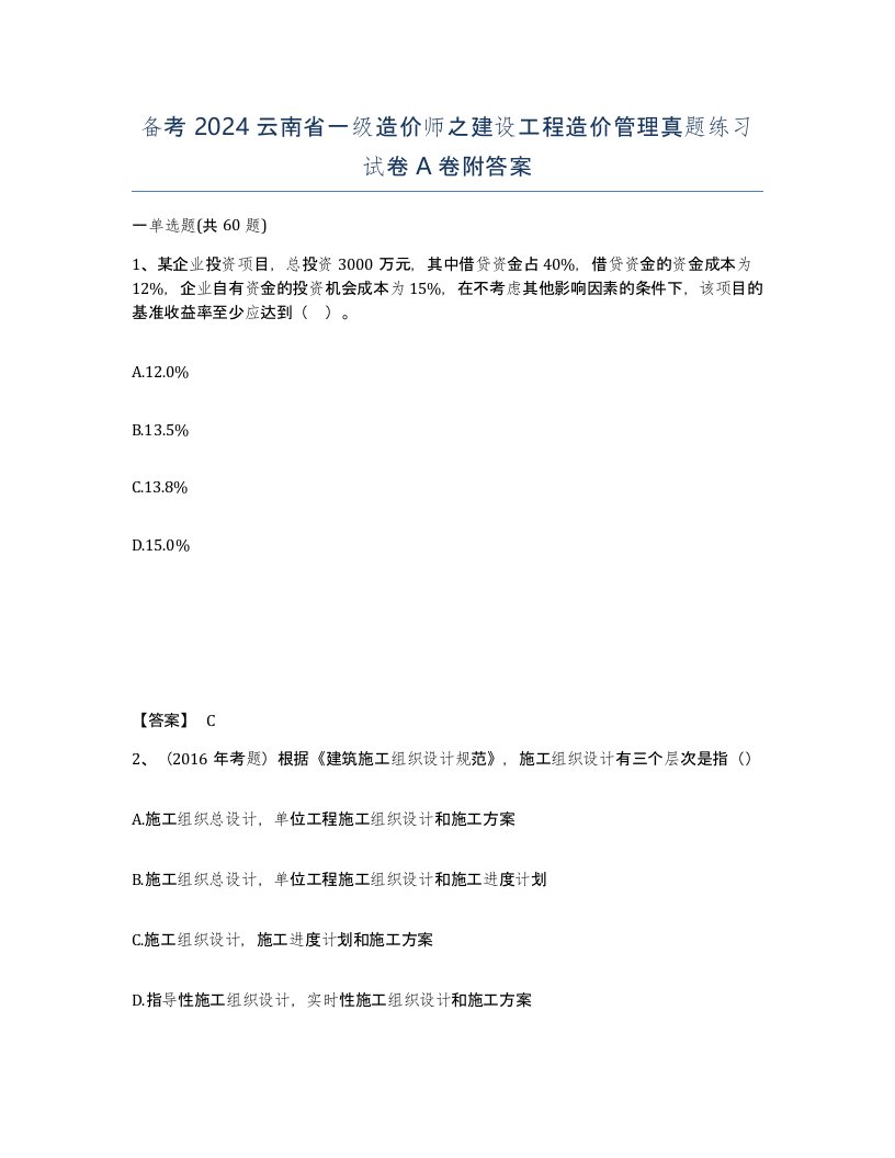 备考2024云南省一级造价师之建设工程造价管理真题练习试卷A卷附答案