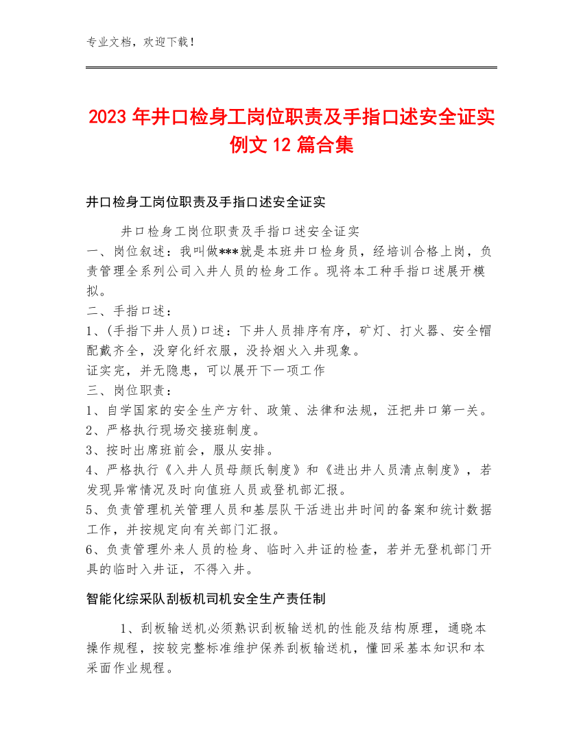 2023年井口检身工岗位职责及手指口述安全证实例文12篇合集