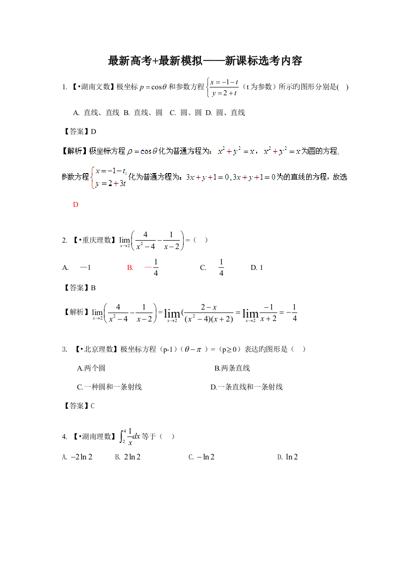 2023年高考数学复习资料汇编新课标系列选考内容真题解析新模拟