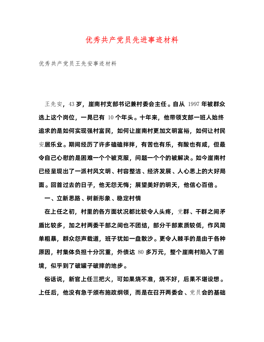 2022优秀共产党员先进事迹材料（精品范文）