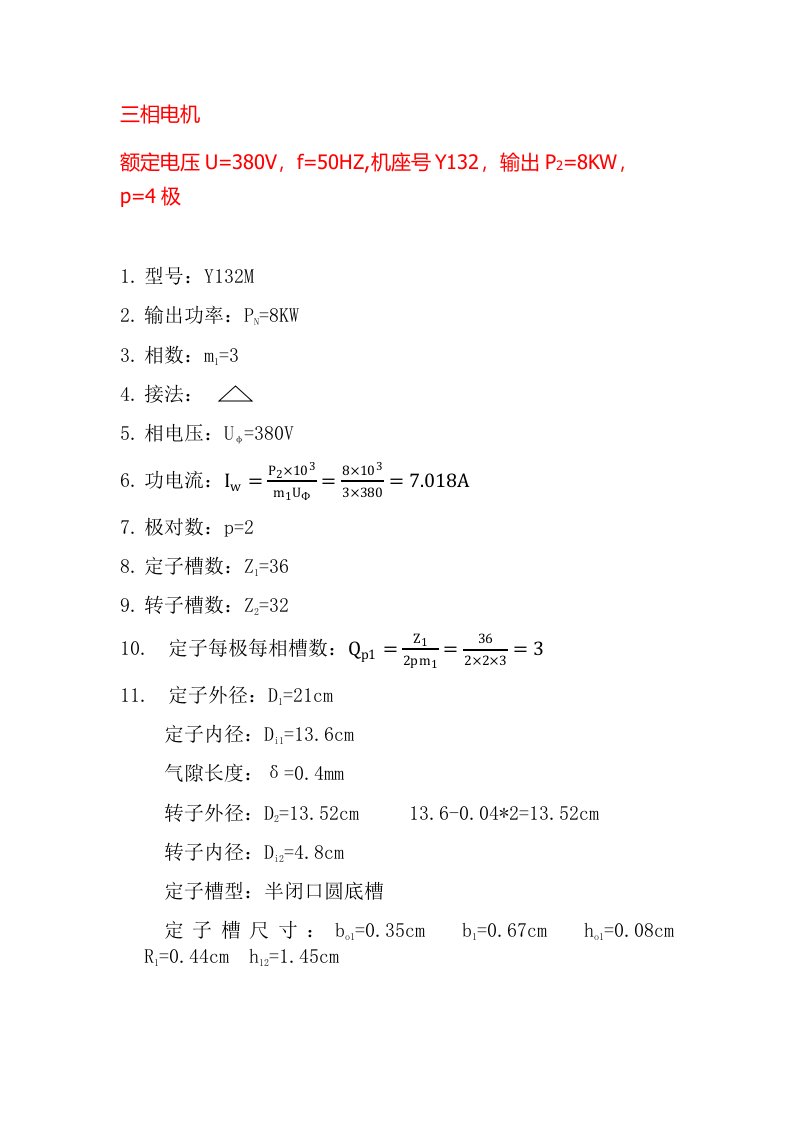 三相异步电动机电磁计算