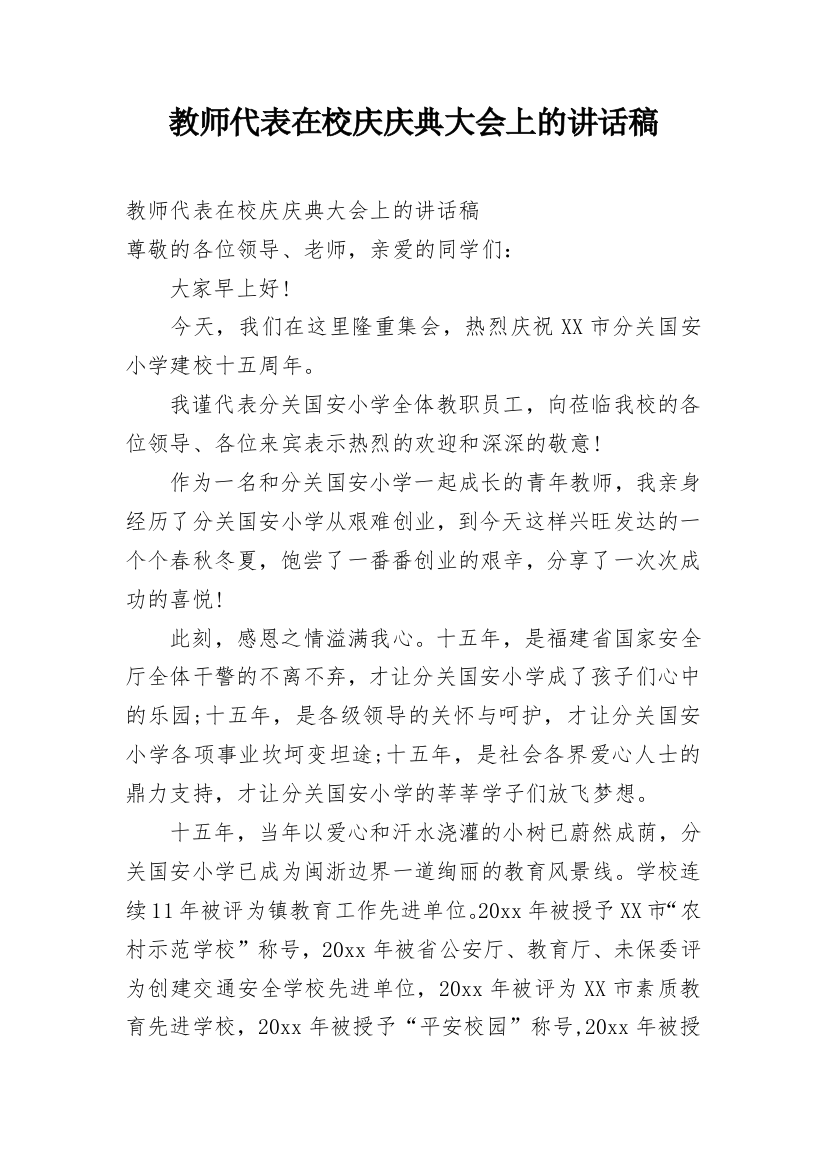 教师代表在校庆庆典大会上的讲话稿