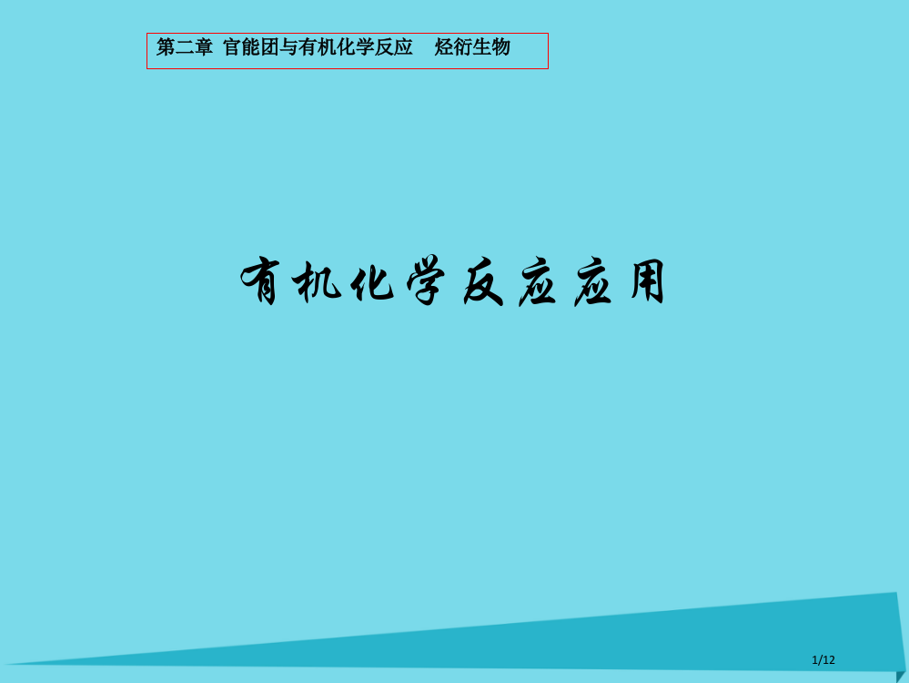 高中化学第二章官能团与有机化学反应烃的衍生物第一节有机化学反应类型第四课时卤代烃的制备和性质全国公开