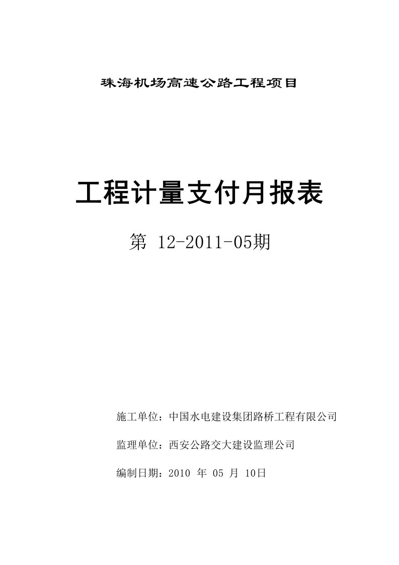 海机场高速计量支付报表