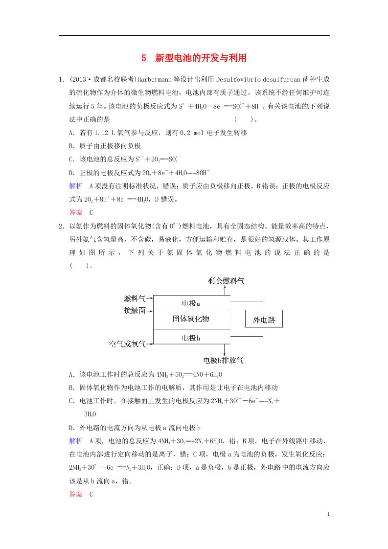 高考化学一轮复习速递《新型电池的开发与利用》