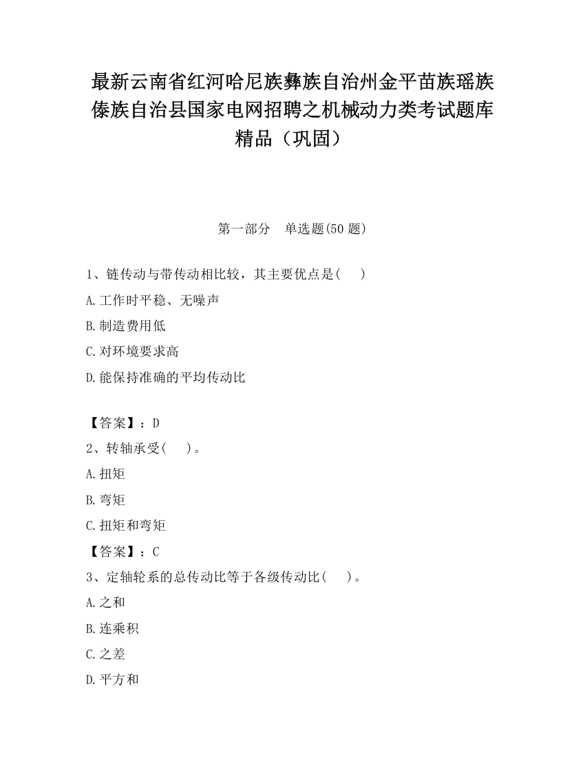 最新云南省红河哈尼族彝族自治州金平苗族瑶族傣族自治县国家电网招聘之机械动力类考试题库精品（巩固）