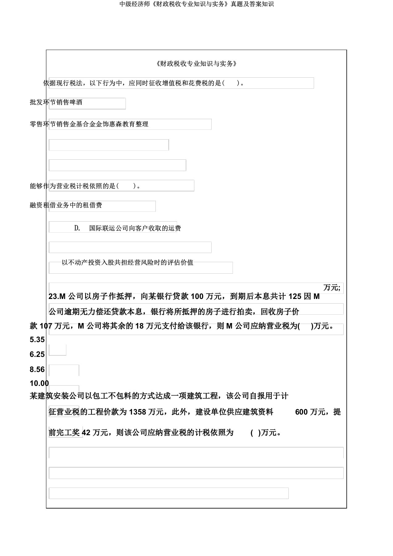 中级经济师《财政税收专业知识与实务》真题及知识