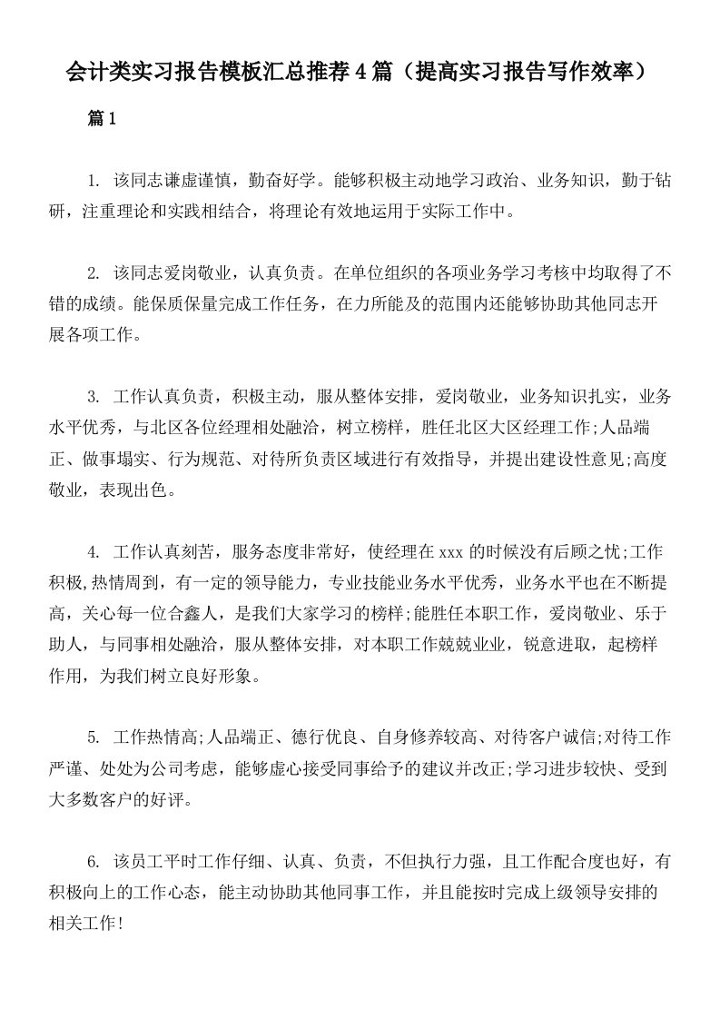 会计类实习报告模板汇总推荐4篇（提高实习报告写作效率）