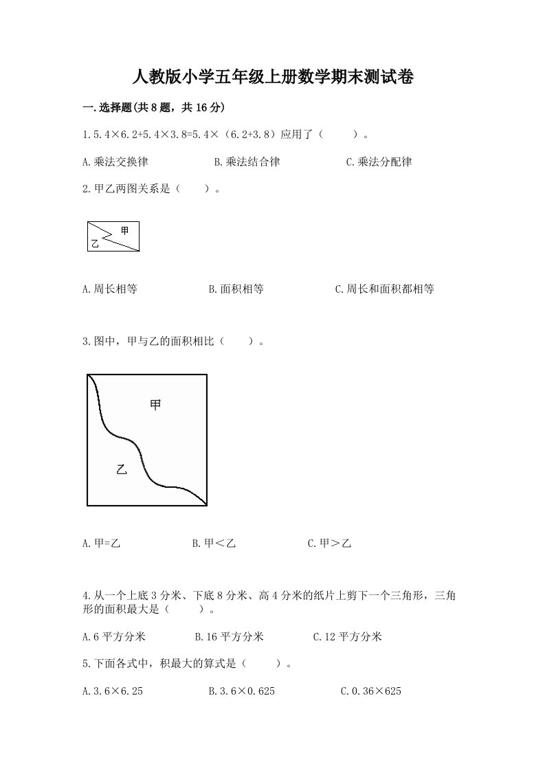 人教版小学五年级上册数学期末测试卷（必刷）word版