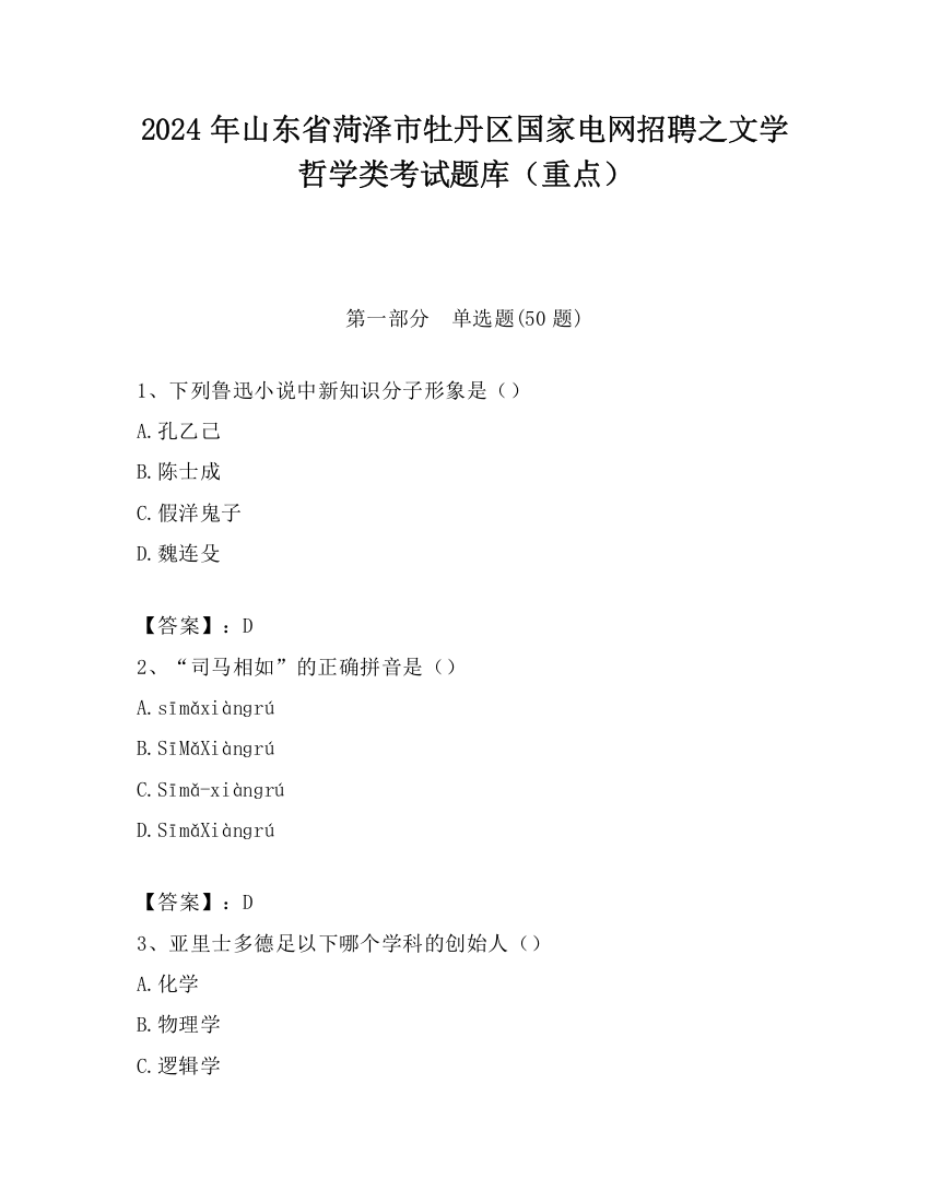 2024年山东省菏泽市牡丹区国家电网招聘之文学哲学类考试题库（重点）