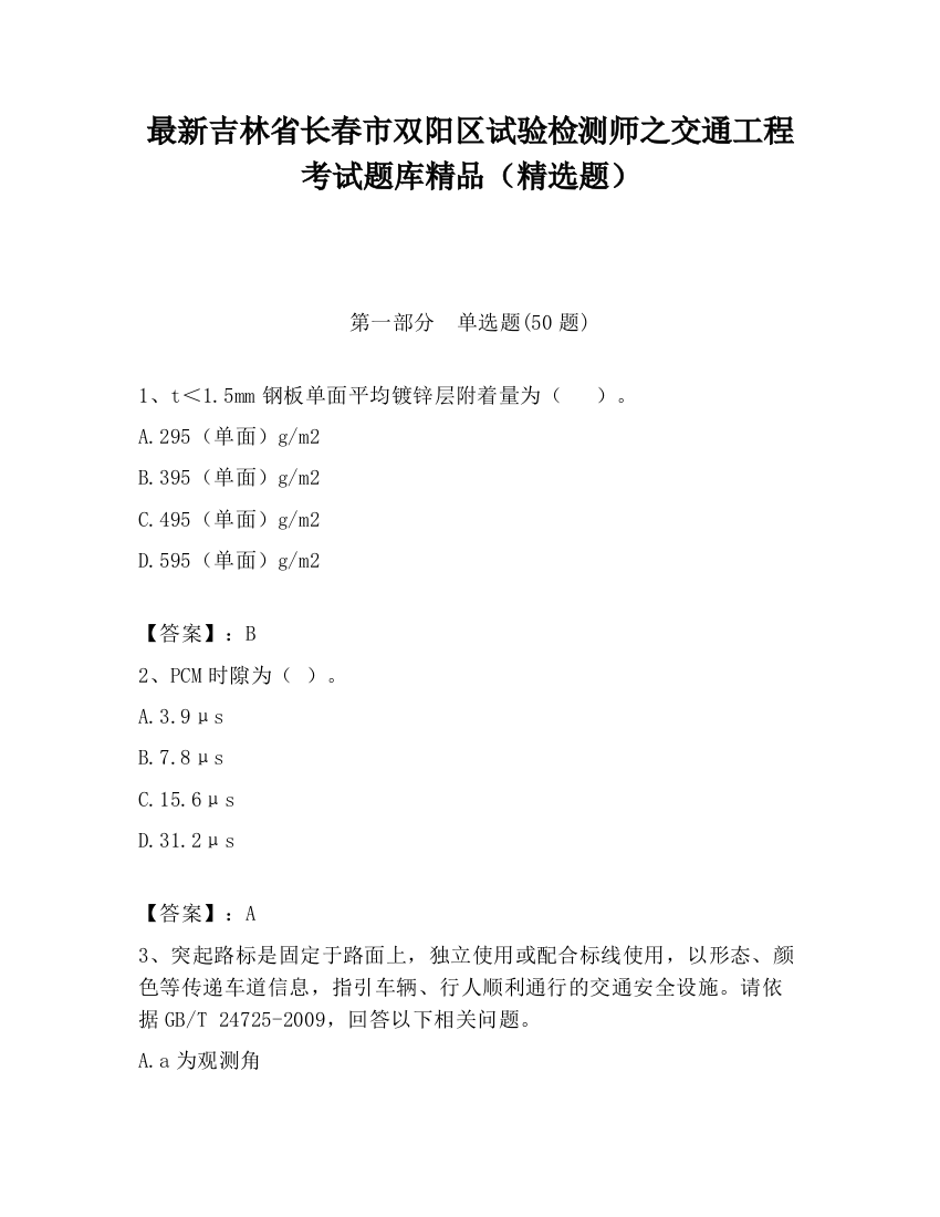 最新吉林省长春市双阳区试验检测师之交通工程考试题库精品（精选题）