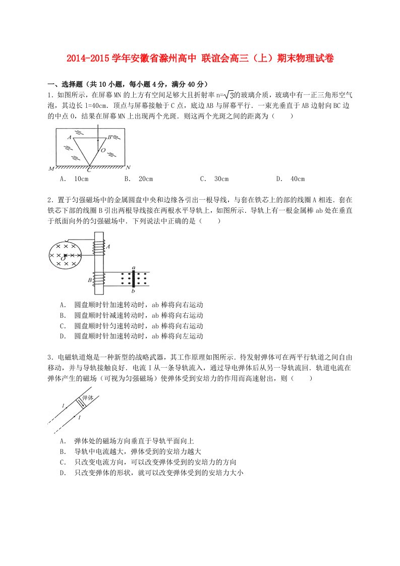 安徽省滁州高中联谊会高三物理上学期期末试卷（含解析）