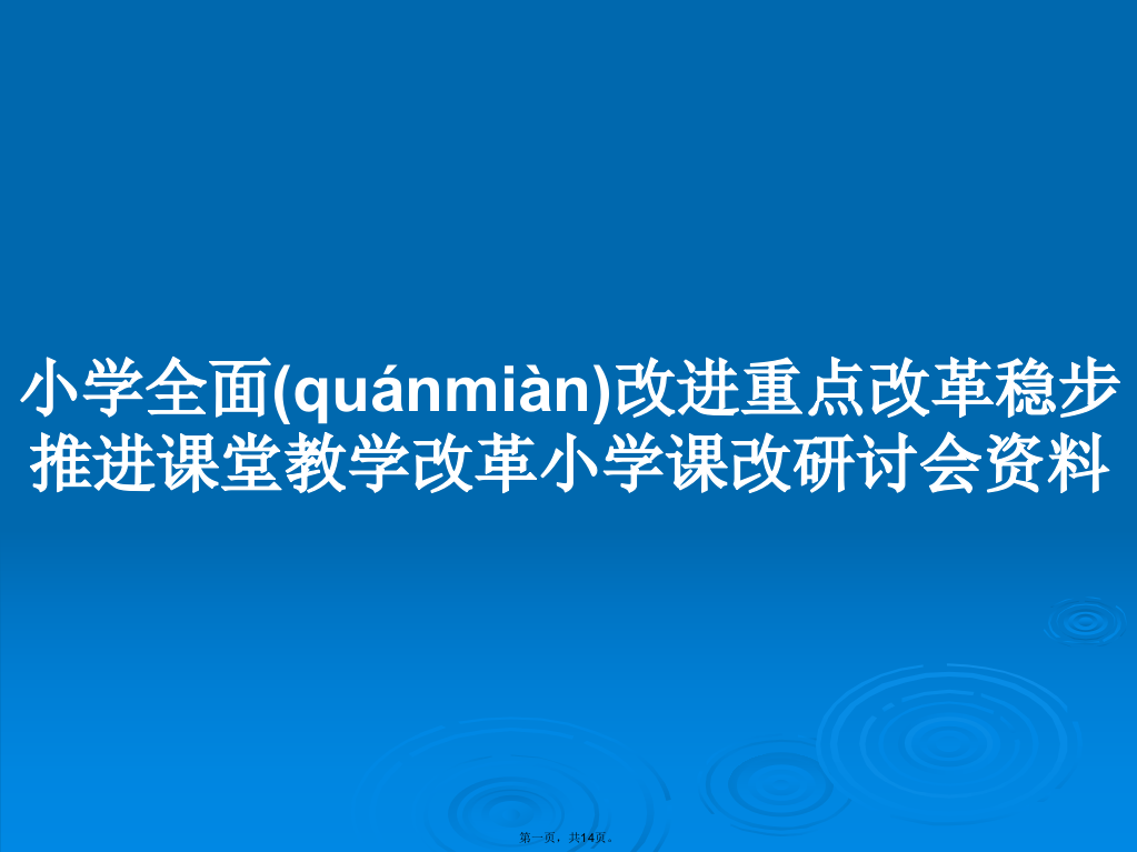 小学全面改进重点改革稳步推进课堂教学改革小学课改研讨会资料