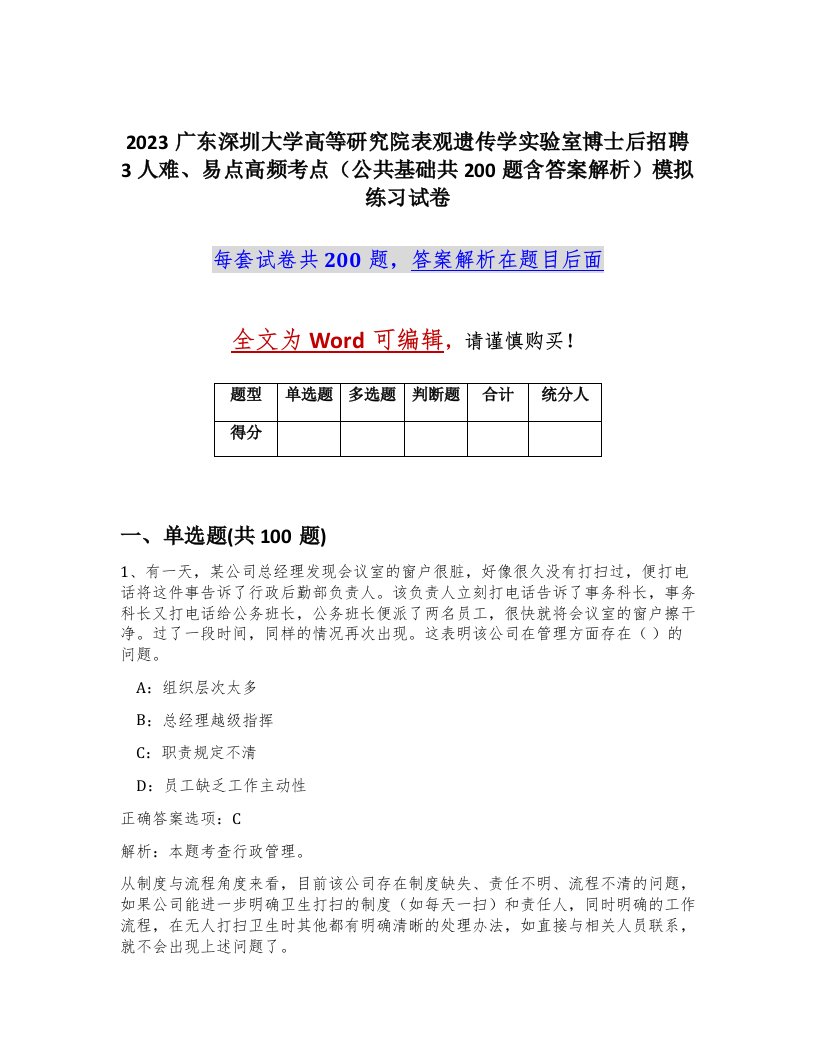 2023广东深圳大学高等研究院表观遗传学实验室博士后招聘3人难易点高频考点公共基础共200题含答案解析模拟练习试卷