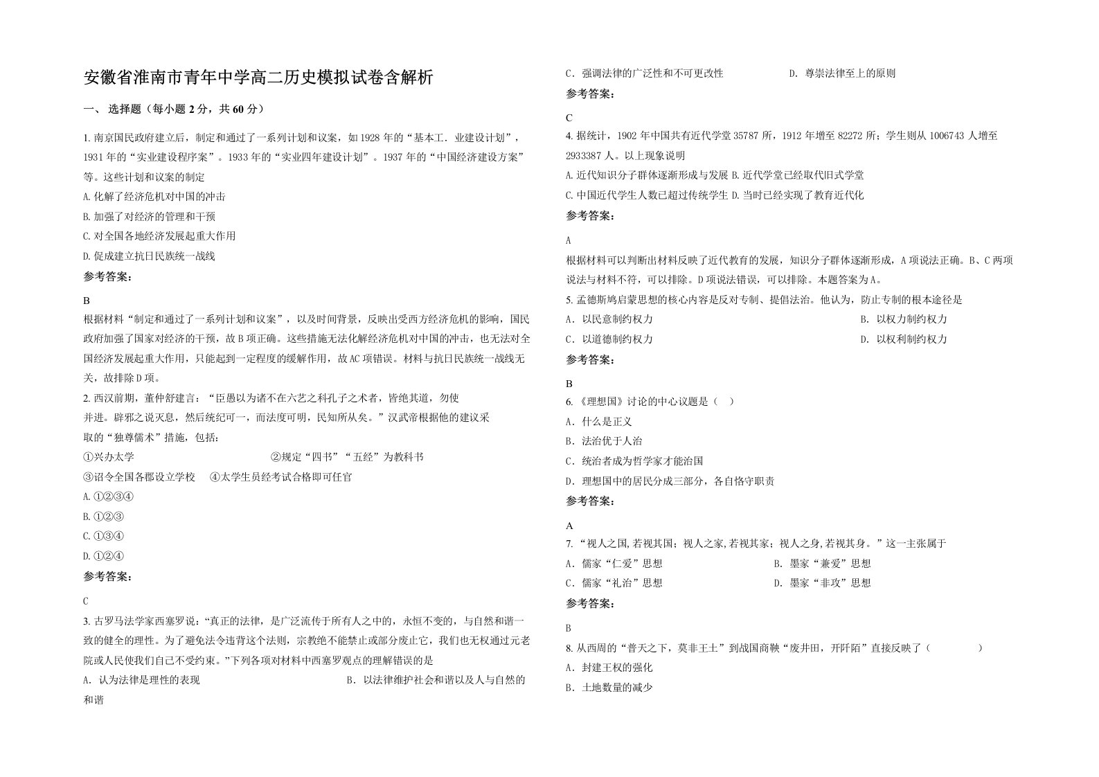 安徽省淮南市青年中学高二历史模拟试卷含解析