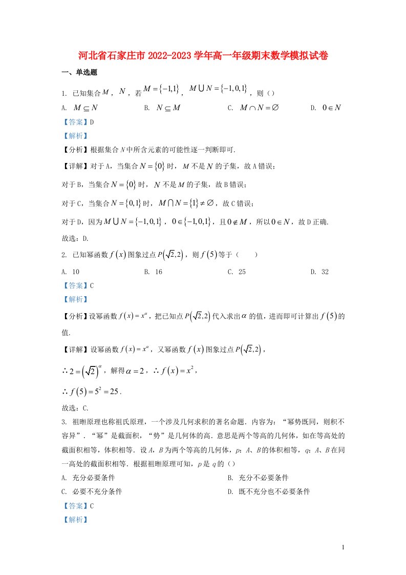 河北省石家庄市2022_2023学年高一数学上学期期末模拟试题含解析