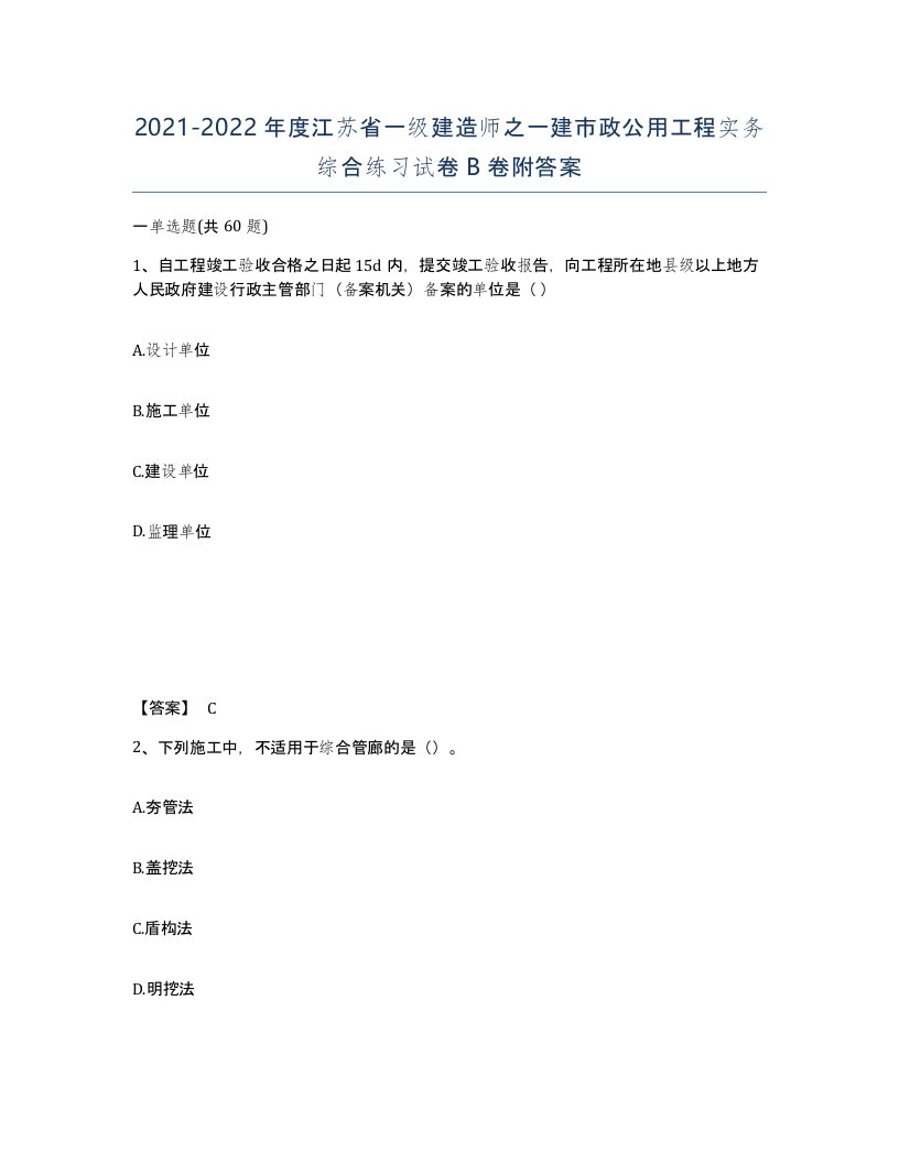 2021-2022年度江苏省一级建造师之一建市政公用工程实务综合练习试卷B卷附答案