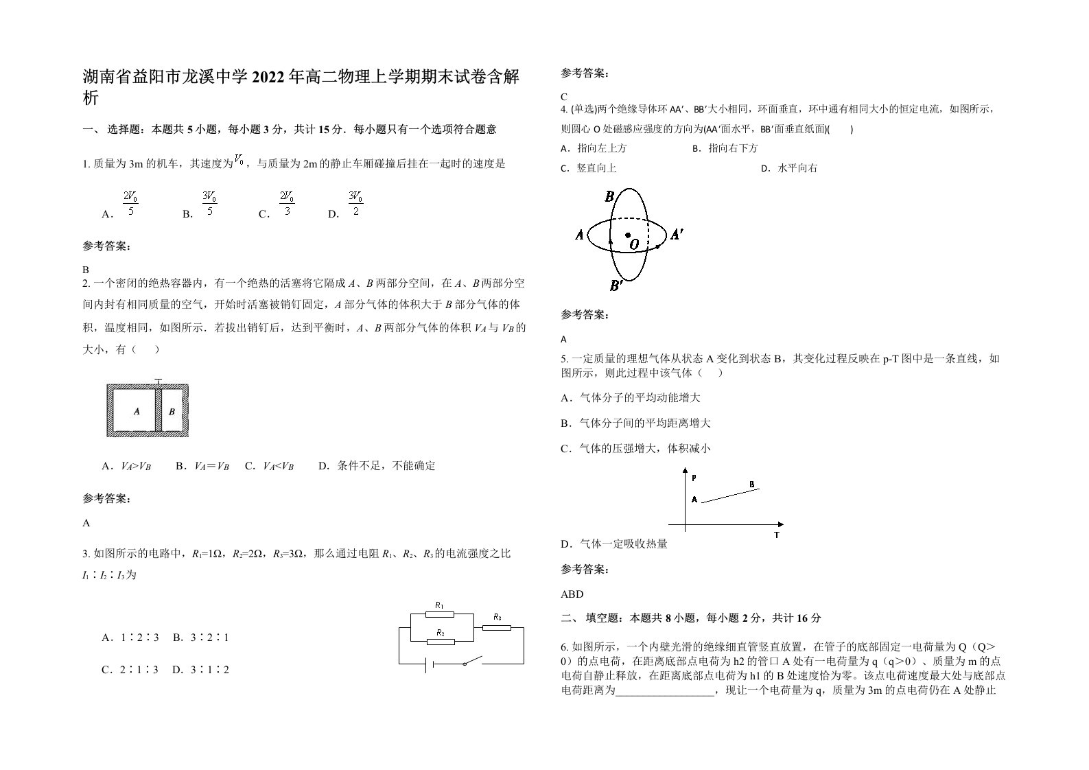 湖南省益阳市龙溪中学2022年高二物理上学期期末试卷含解析