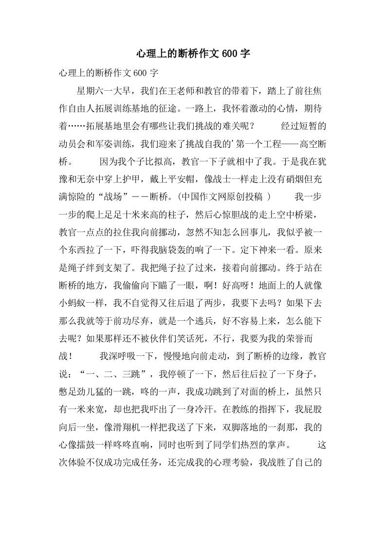 心理上的断桥作文600字