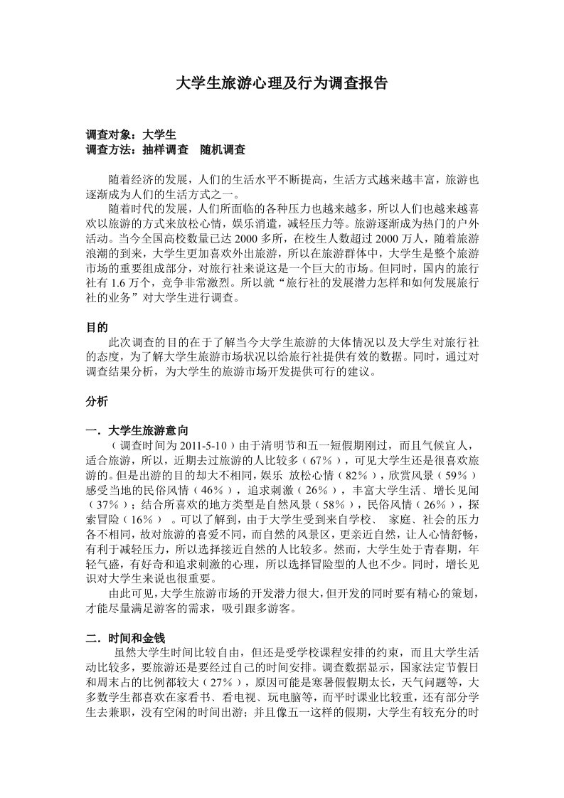 大学生旅游心理及行为调查报告1.doc