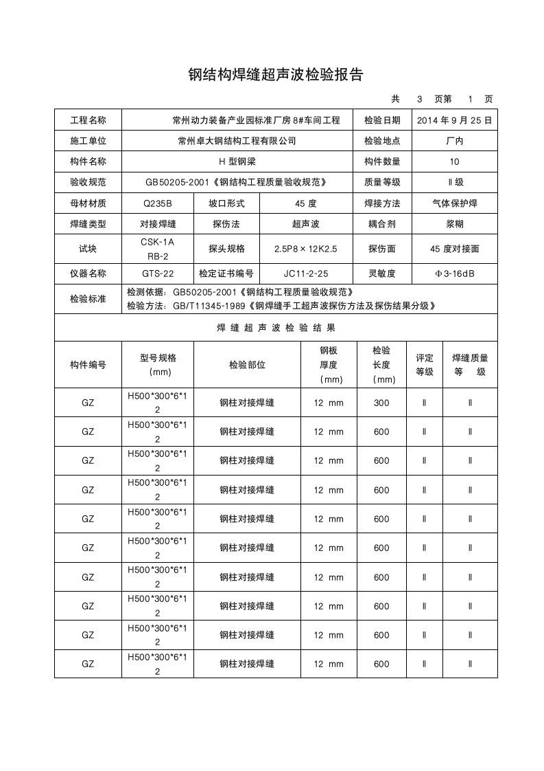 钢结构焊缝超声波检验报告