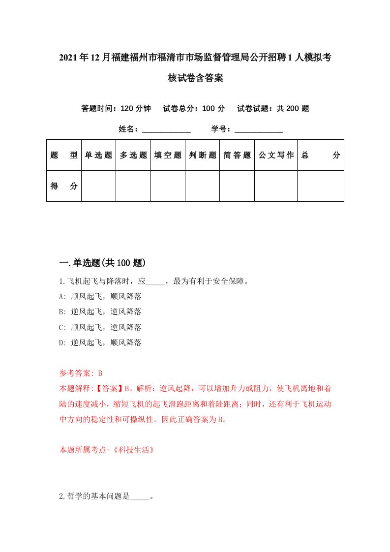 2021年12月福建福州市福清市市场监督管理局公开招聘1人模拟考核试卷含答案0