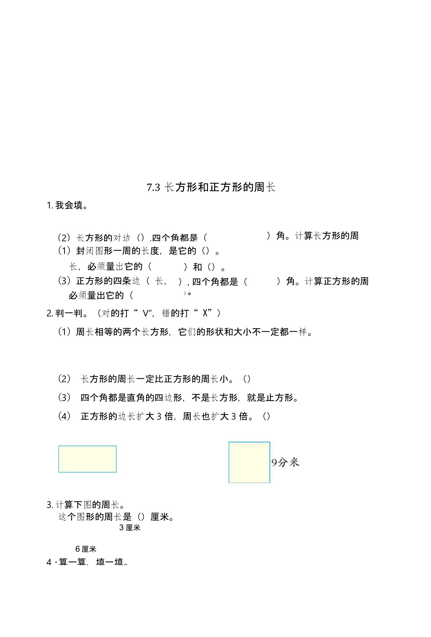 新人教版三年级数学上《长方形和正方形的周长》练习题及答案小学数学试题