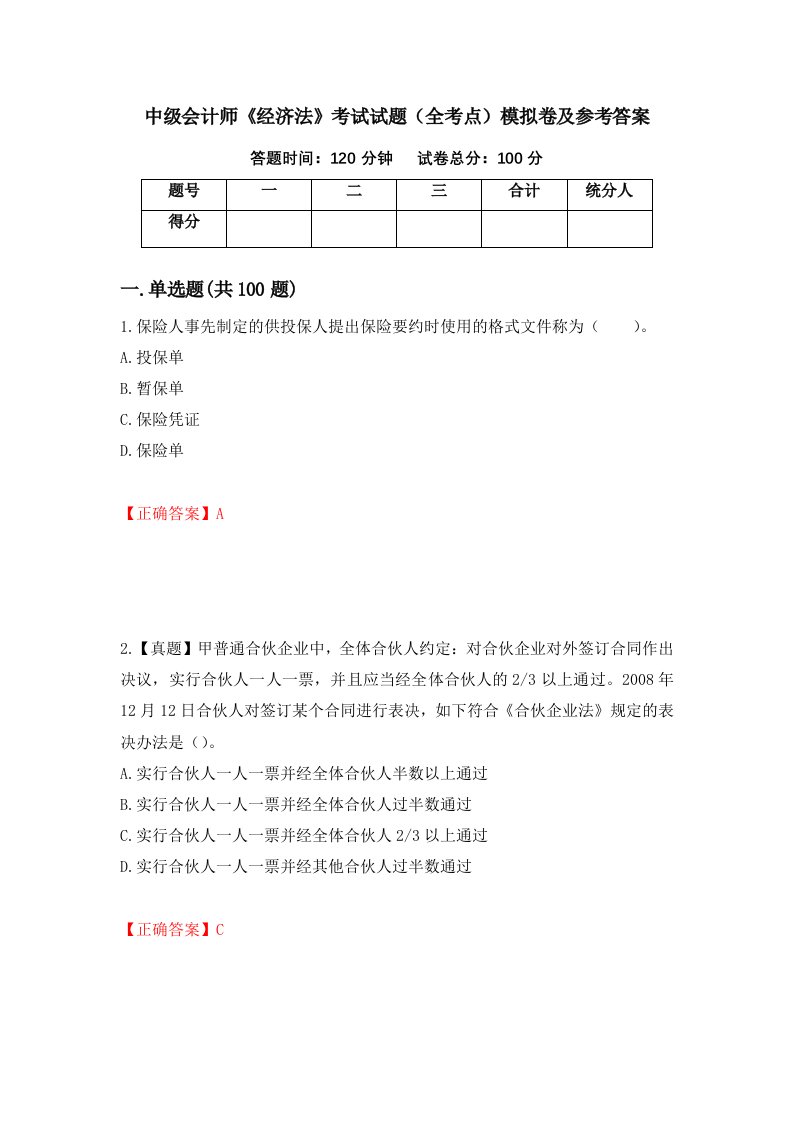 中级会计师经济法考试试题全考点模拟卷及参考答案第65版