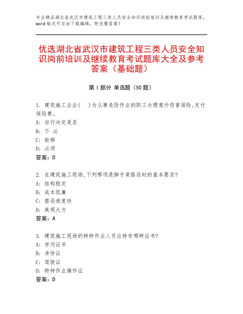 优选湖北省武汉市建筑工程三类人员安全知识岗前培训及继续教育考试题库大全及参考答案（基础题）