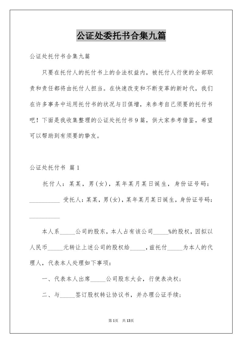 公证处委托书合集九篇