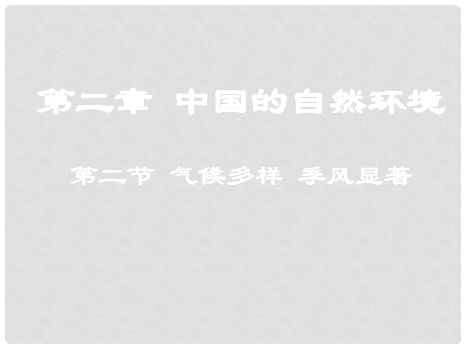 江苏省南京高淳外国语学校八年级地理《22气候多样