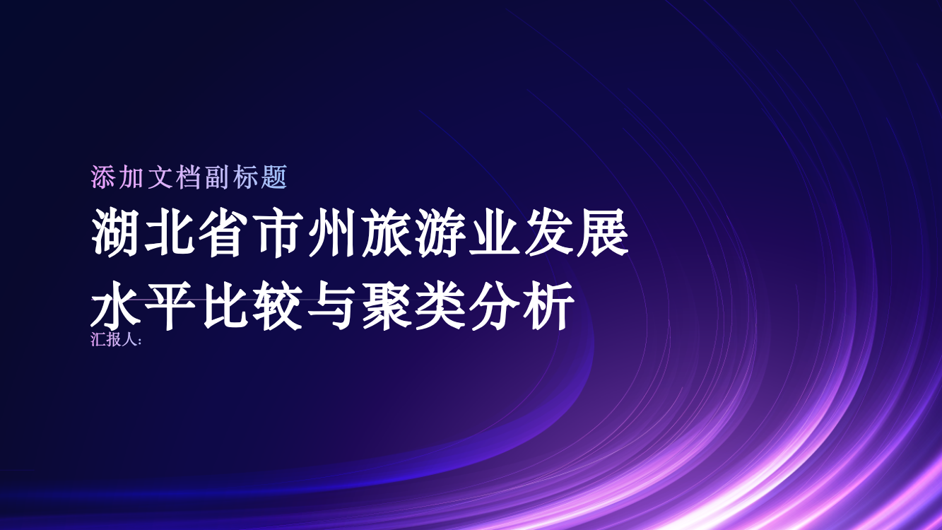 湖北省市州旅游业发展水平比较与聚类分析