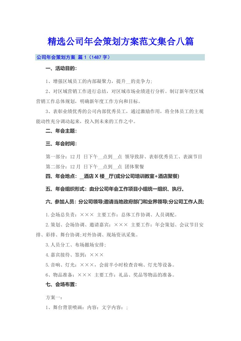 精选公司年会策划方案范文集合八篇