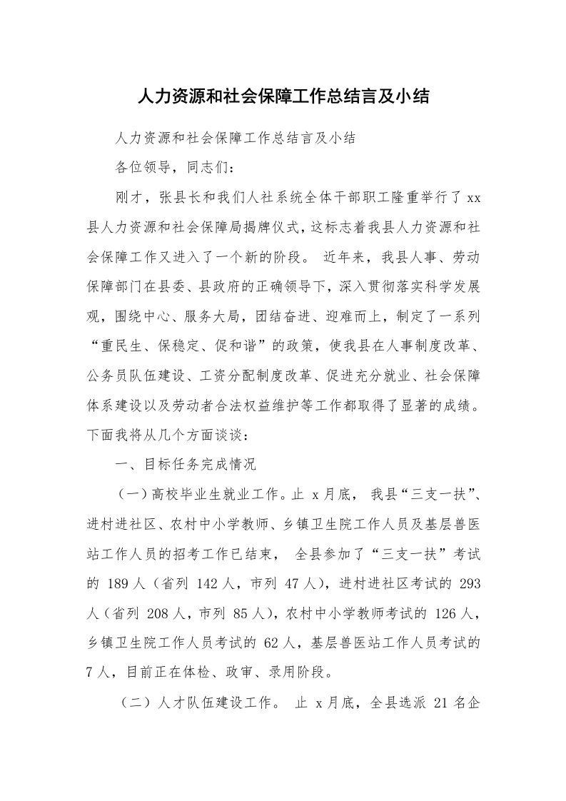 范文大全_人力资源和社会保障工作总结言及小结