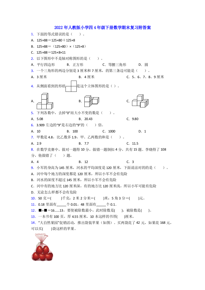 2022年人教版小学四4年级下册数学期末复习附答案