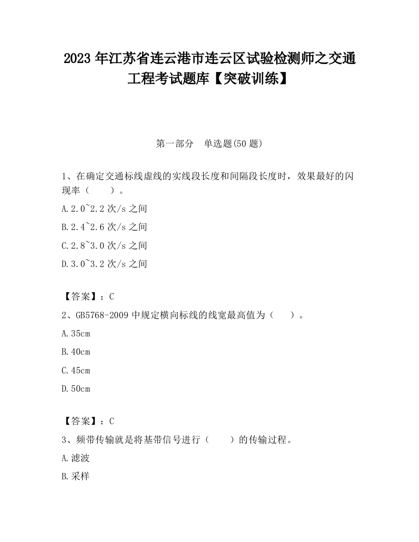 2023年江苏省连云港市连云区试验检测师之交通工程考试题库【突破训练】