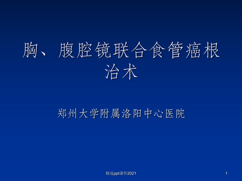 胸腔镜腹腔镜联合食管癌根治术ppt课件