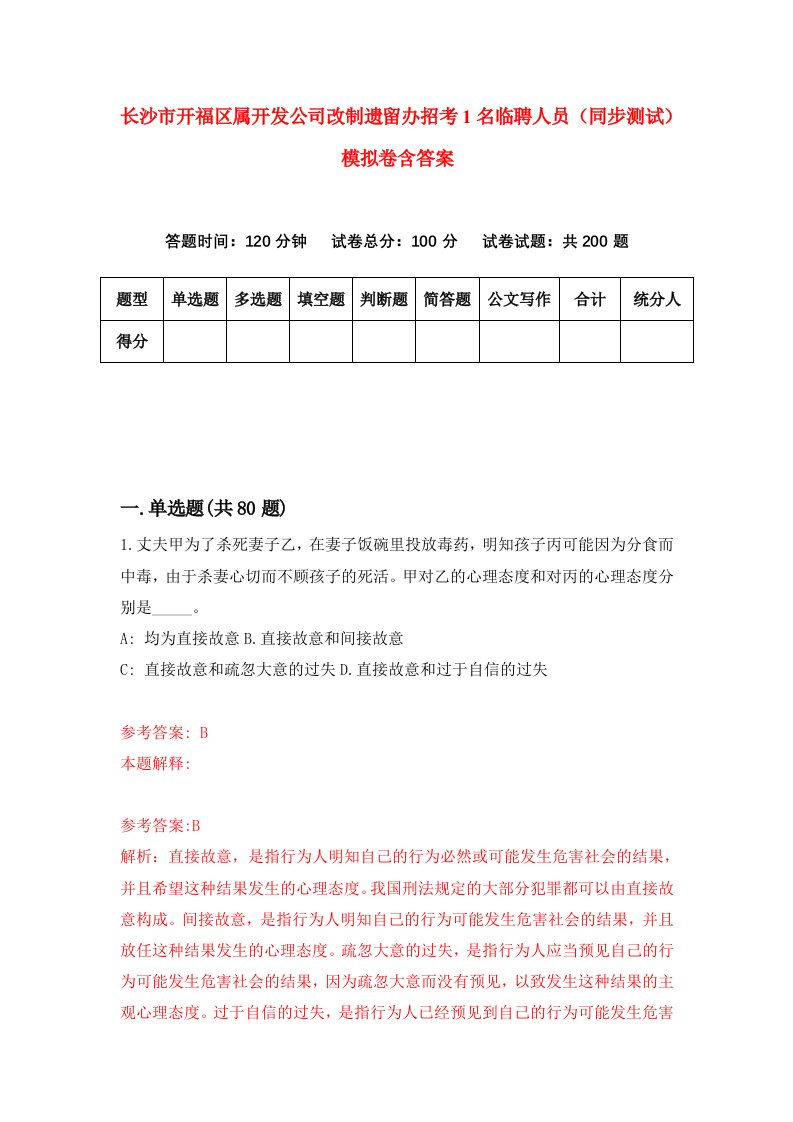 长沙市开福区属开发公司改制遗留办招考1名临聘人员同步测试模拟卷含答案4