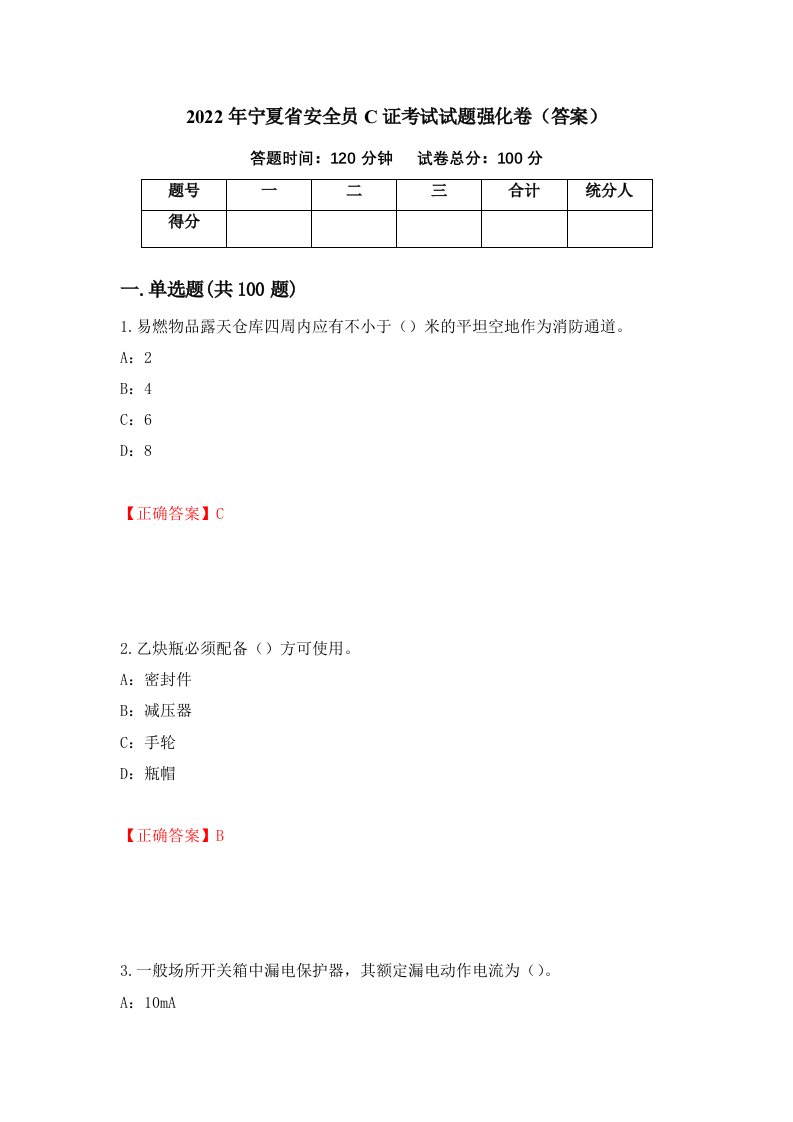 2022年宁夏省安全员C证考试试题强化卷答案第88卷