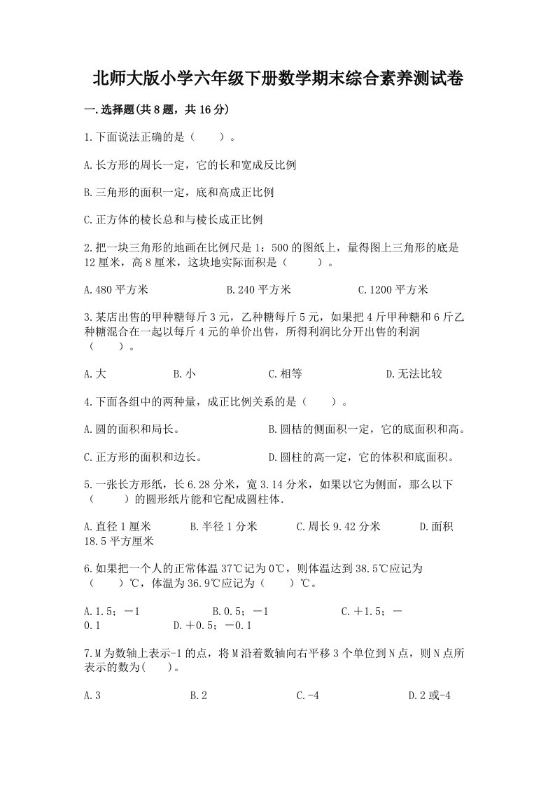 北师大版小学六年级下册数学期末综合素养测试卷精编答案