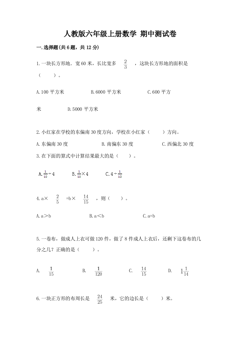 人教版六年级上册数学