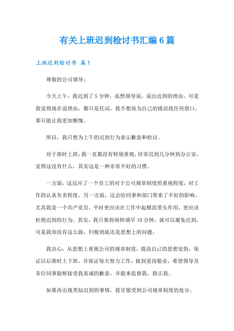 有关上班迟到检讨书汇编6篇