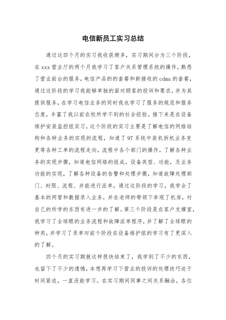 工作总结_102343_电信新员工实习总结